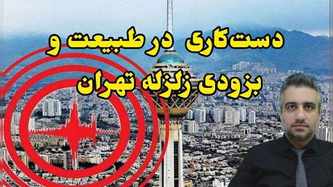 دست‌کاری در طبیعت و بزودی زلزله تهران