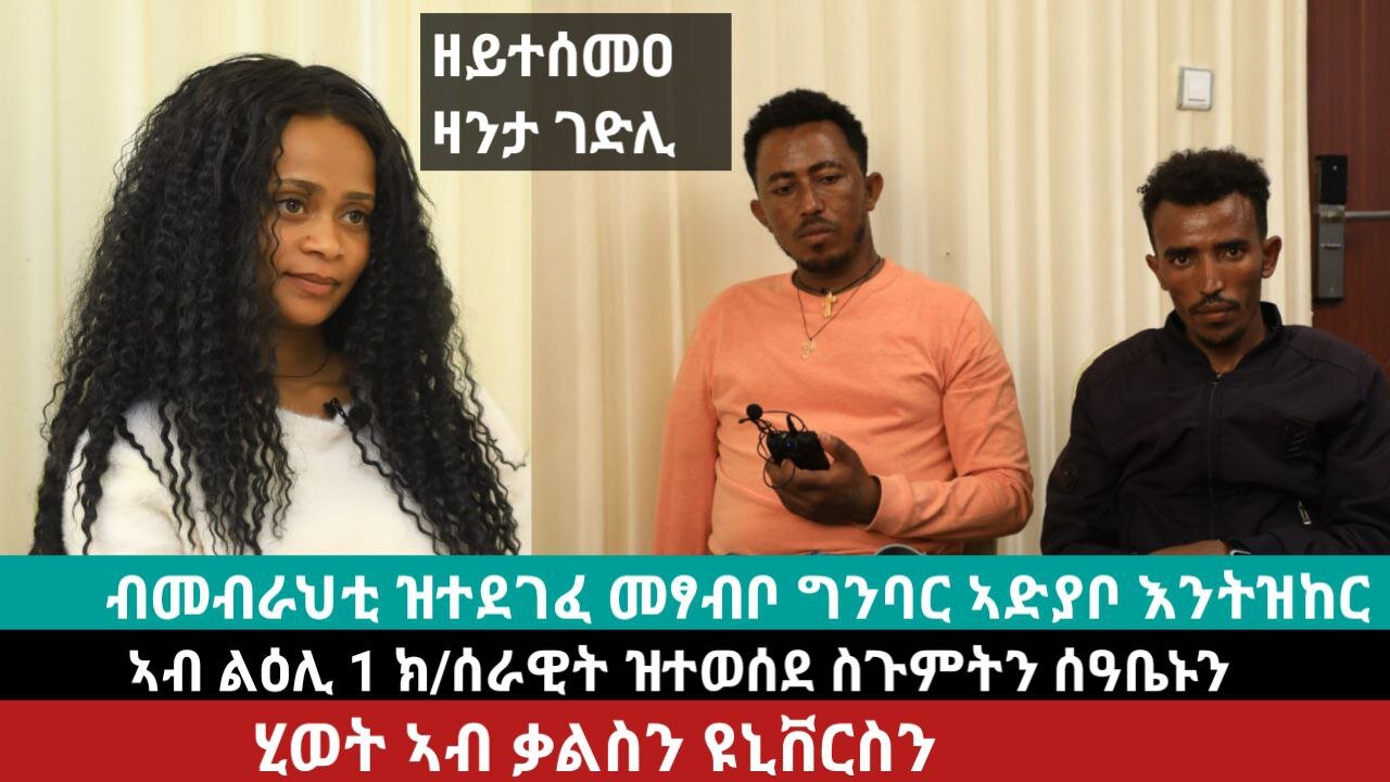 ዘይተሰምዐ ዛንታ ገድሊ፡ ብመብራህቲ ዝተደገፈ መጻብቦ ግንባር ኣድያቦ እንትዝከር | June 01/2024