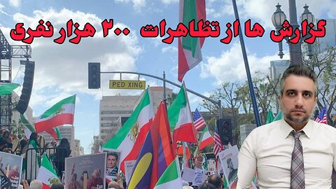 گزارش ها از تظاهرات ۲۰۰ هزار نفری