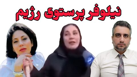 نیلوفر پرستوی رژیم