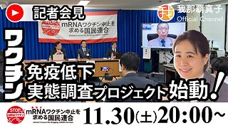 【生配信】11月30日20時〜 新型コロナワクチン接種回数別 免疫低下実態調査プロジェクト記者会見＠厚労省