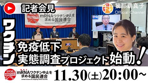 【生配信】11月30日20時〜 新型コロナワクチン接種回数別 免疫低下実態調査プロジェクト記者会見＠厚労省