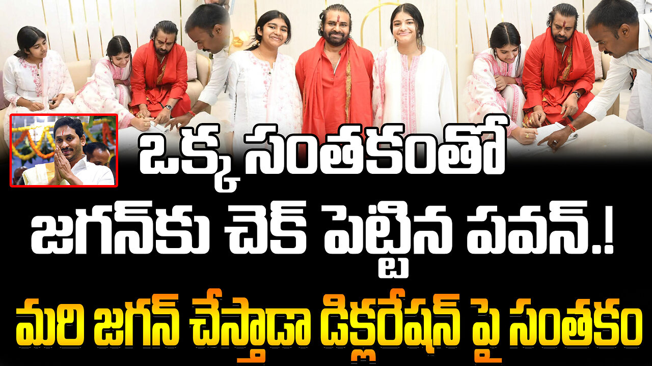 Pawan Kalyan Declaration|ఒక్క సంతకంతో జగన్‌కు చెక్‌ పెట్టిన పవన్.. జగన్ చేస్తాడా డిక్లరేషన్ పై సంతకం