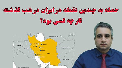 حمله به چندین نقطه در ایران در شب گذشته کار چه کسی بود؟