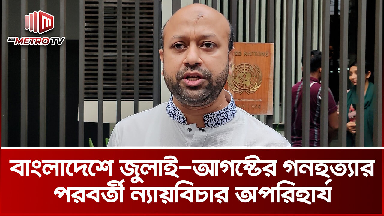 আমাদের কিছু বন্ধু রাষ্ট্র আছে যারা চাইবে না ন্যায়বিচার হোক: এবি পার্টি | The Metro TV