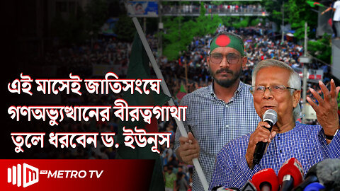 জাতিসংঘে গণঅভ্যুত্থানের বীরত্বগাথা তুলে ধরবেন ড. ইউনূস! | Muhammad Yunus