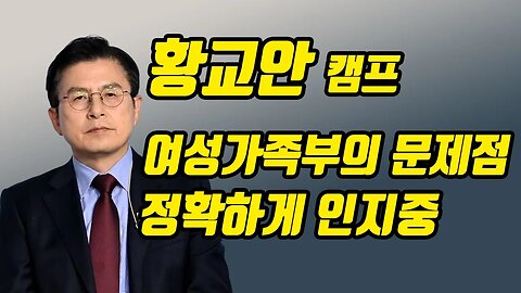 황교안캠프 여성가족부 문제점 정확히 인지중