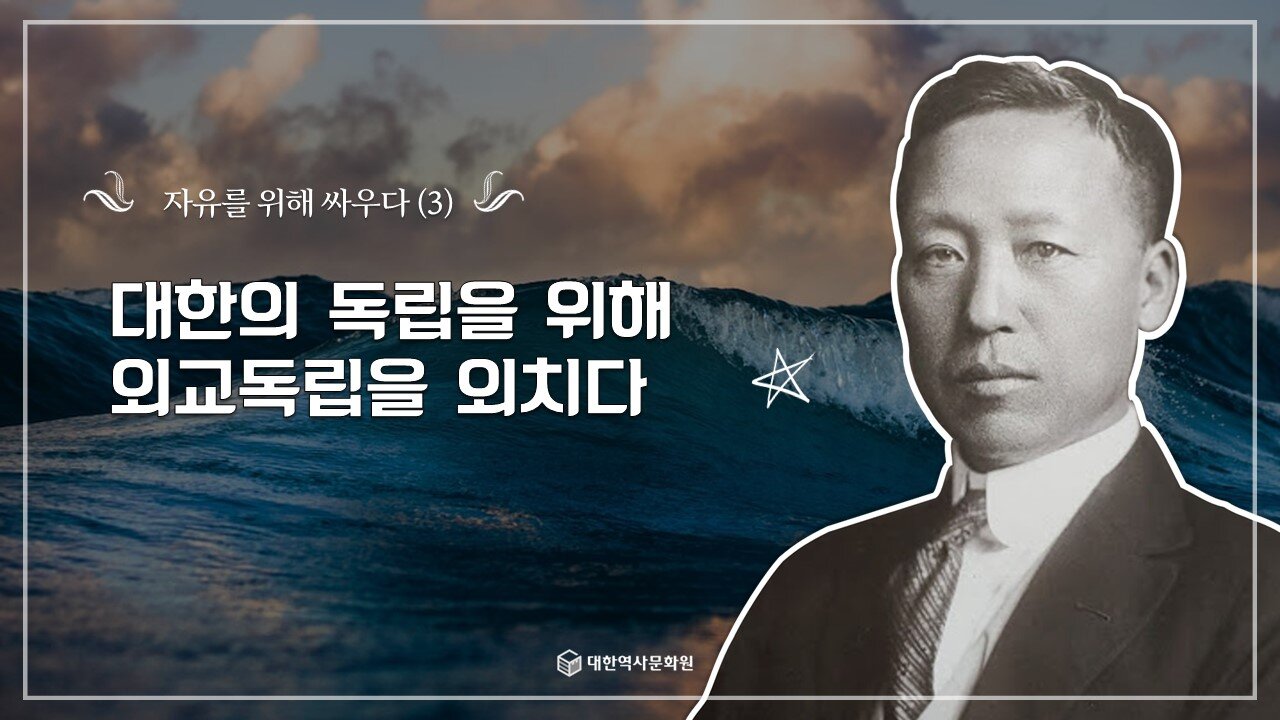 240925(수) 제19강) 자유를 위해 싸우다(3) - 대한의 독립을 위해 외교독립을 외치다 [한국 근현대사 바로알기] 대한역사문화원