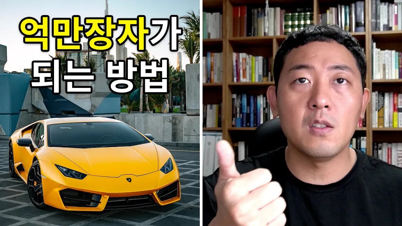 억만장자가 되는 방법