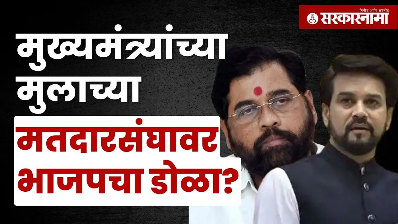 Eknath shinde | 'या' कारणामुळे पुन्हा चर्चेला सुरुवात, बघा | BJP |Politics | Maharashtra |Sarkarnama