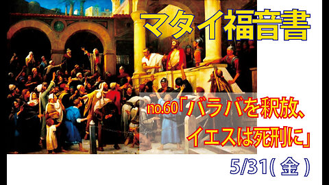 「叫ぶ群衆」(マタイ27.20-23)みことば福音教会2024.5.31(金)