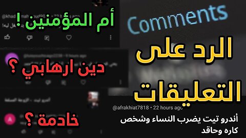 الرد على تعليقات المشاهدين