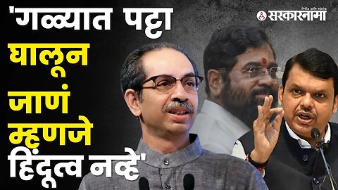 उत्तर भारतीयांच्या मेळाव्यातून उद्धव ठाकरेंचा घणाघात | Politics | Maharashtra | Sarkarnama