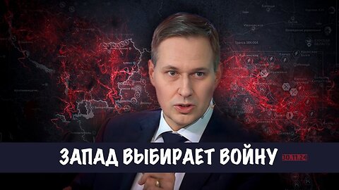 Запад выбирает войну | Александр Артамонов