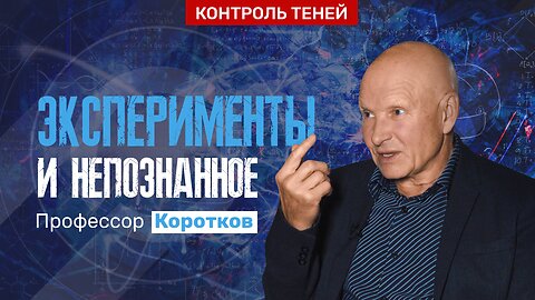 Константин Коротков – исследования геоактивных зон, эксперименты над сознанием | Контроль теней