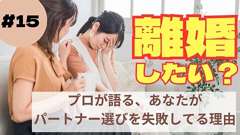 なぜあなたは離婚を選んだのか？15