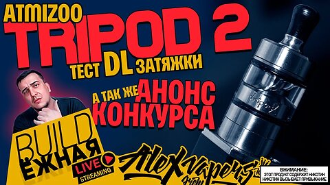 buildЁЖНАЯ l Tripod 2 RTA - ТЕСТ СВОБОДНОЙ ЗАТЯЖКИ l НОВЫЙ КОНКУРС!!! 🚭🔞