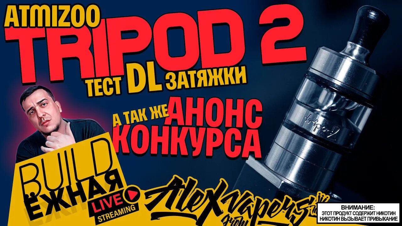 buildЁЖНАЯ l Tripod 2 RTA - ТЕСТ СВОБОДНОЙ ЗАТЯЖКИ l НОВЫЙ КОНКУРС!!! 🚭🔞