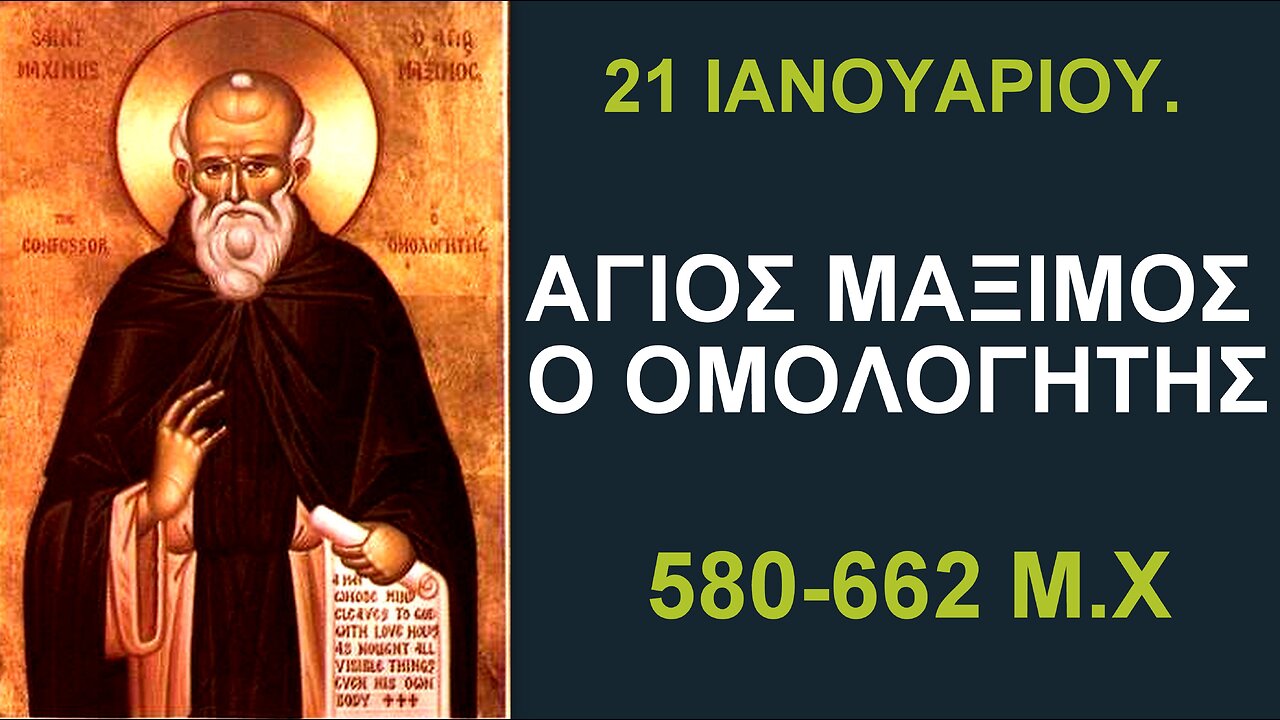 Αγιος Μάξιμος ο Ομολογητής - Ἄχειρ, ἄγλωττος, χεῖρα καὶ γλῶτταν φύεις...