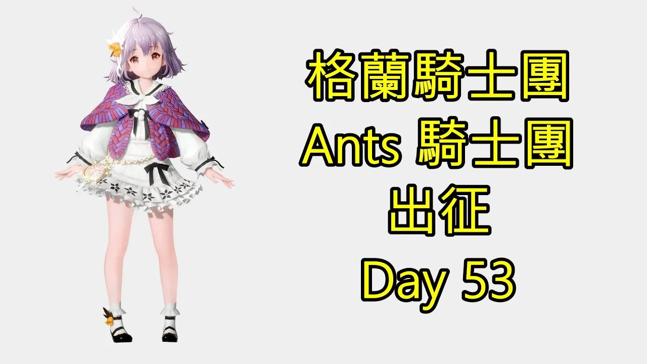 Gran Saga 格蘭騎士團 グランサガ 無課 Ants 騎士團 出征 Day 53