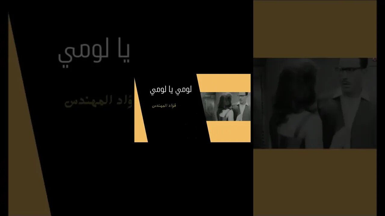لومي يا لومي فؤاد المهندس سكتش، مونولوج، اغنية من قناة ذهب زمان#shorts