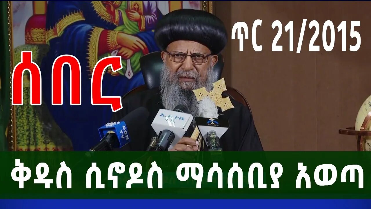 ሰበር ‼️ቅዱስ ሲኖዶስ ማሳሰቢያ አወጣ | | ለሕዝብ እና ለመንግሥት የተላለፈው የአደራ መልእክት