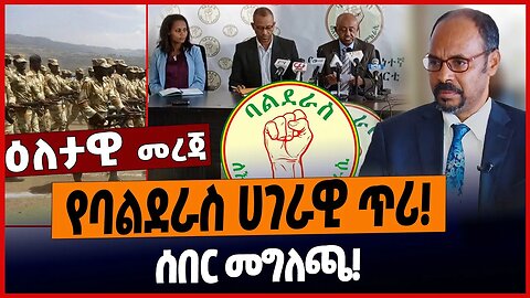 የባልደራስ ሀገራዊ ጥሪ❗️ሰበር መግለጫ❗️