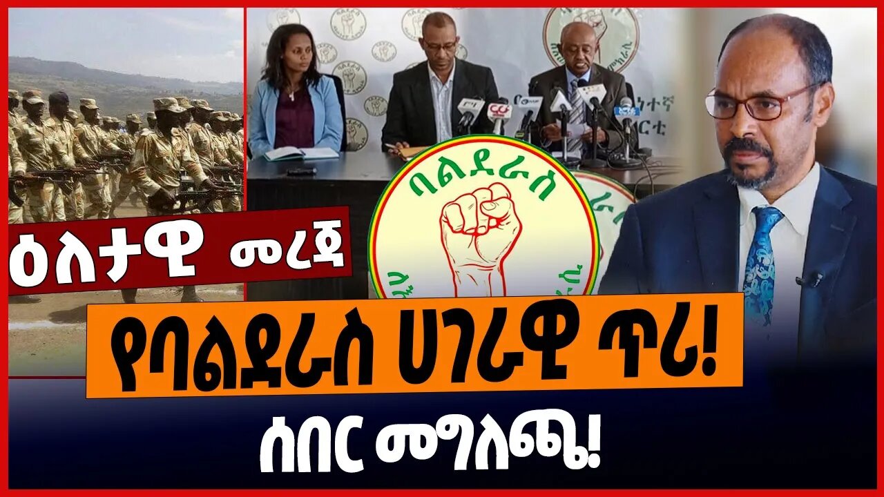 የባልደራስ ሀገራዊ ጥሪ❗️ሰበር መግለጫ❗️