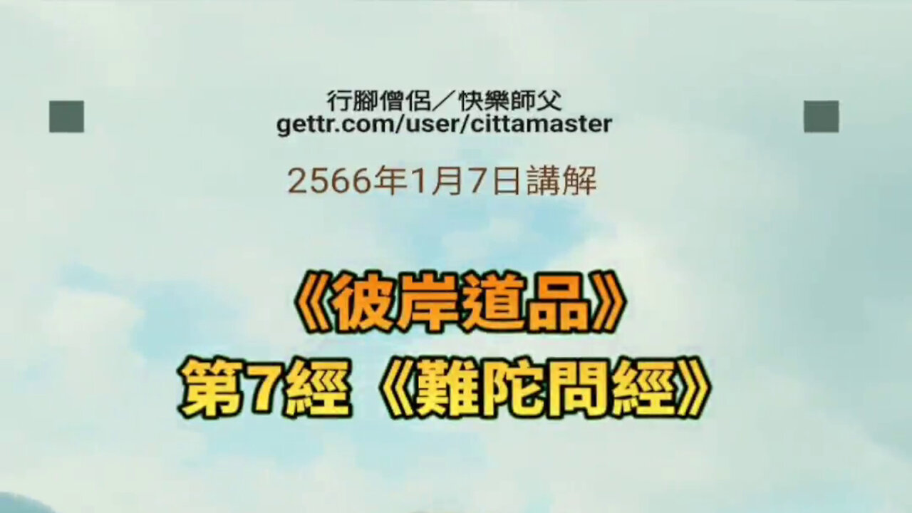 《彼岸道品》第7經《難陀問經》2566年1月7日講解