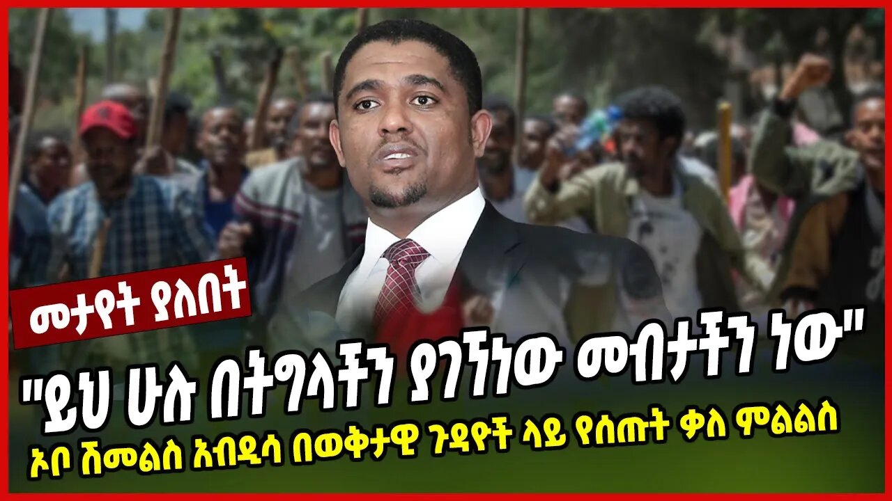 ''ይህ ሁሉ በትግላችን ያገኘነው መብታችን ነው'' ኦቦ ሽመልስ አብዲሳ በወቅታዊ ጉዳዮች ላይ የሰጡት ቃለ ምልልስ | Shimels Abdisa | Oromo |