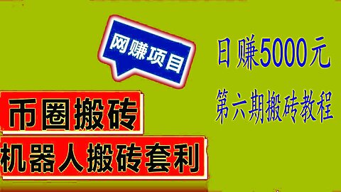 搬砖赚钱项目,一天赚5000元，支持免费测试，支持免费试用，