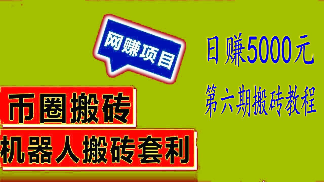 搬砖赚钱项目,一天赚5000元，支持免费测试，支持免费试用，
