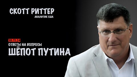 Ответы на вопросы | Скотт Риттер | Scott Ritter