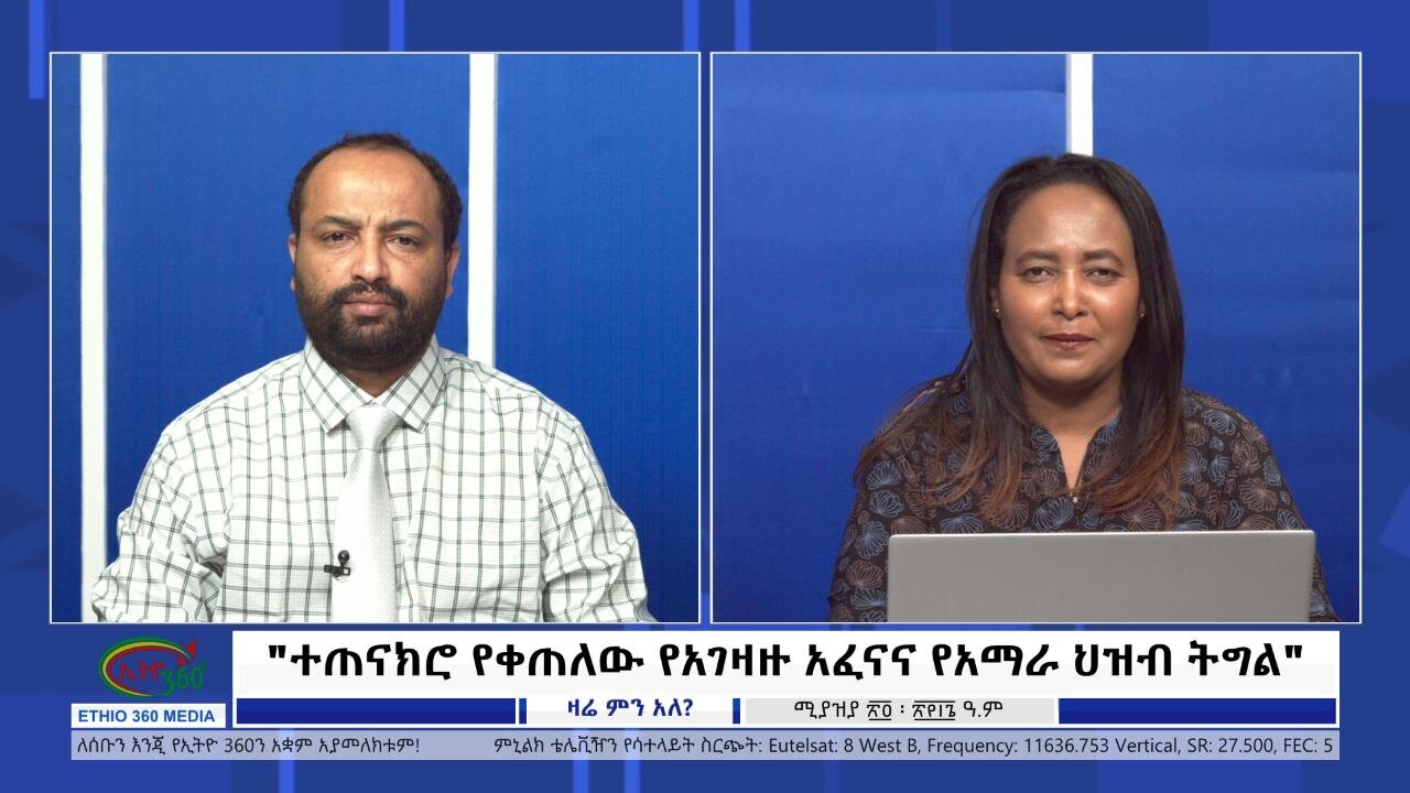 Ethio 360 Zare Min Ale "ተጠናክሮ የቀጠለው የአገዛዙ አፈናና የአማራ ህዝብ ትግል"Studio 93 Live S Thursday May 02, 2024