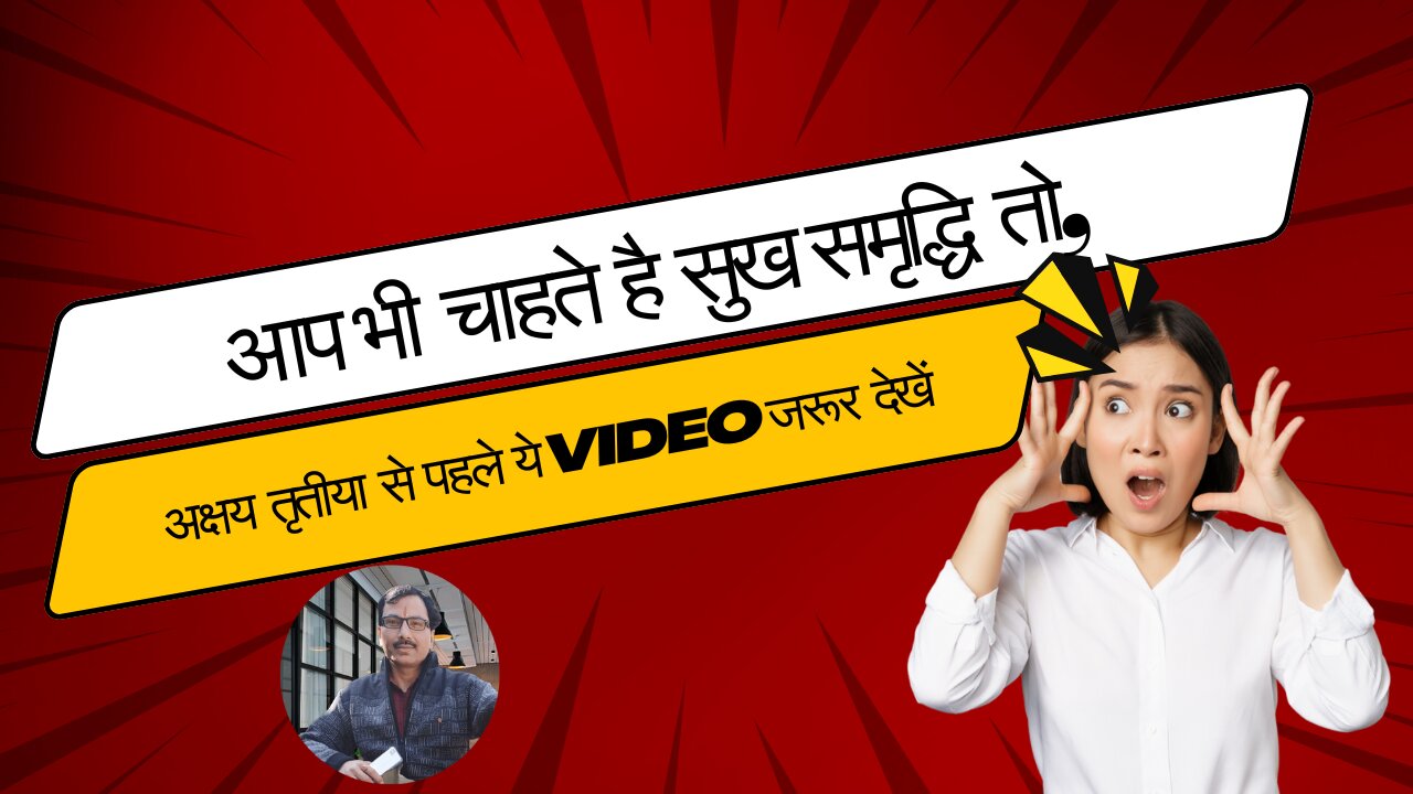 Akshay Tritiya: आप भी चाहते है सुख समृद्धि तो,अक्षय तृतीया से पहले ये Video देखें #akshayjamdagni