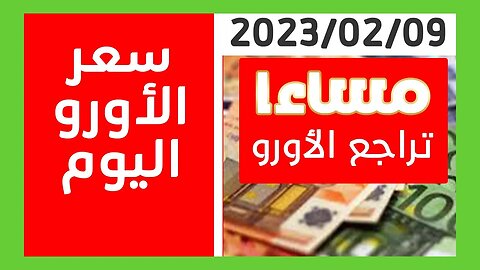 تراجع سعر اليورو في الجزائر مساء اليوم 09 فيفري 2023