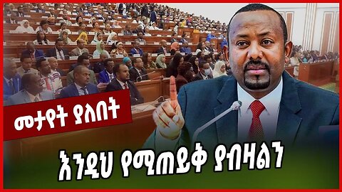 እንዲህ የሚጠይቅ ያብዛልን... Abiy Ahmed | HPR | HF | Ethiopia #Ethionews#zena#Ethiopia