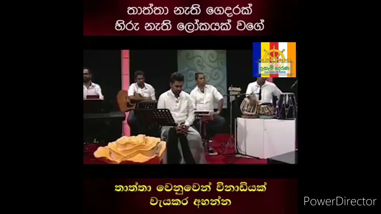 තාත්ත ගැන මේ විනාඩි කිහිපය අහන්න