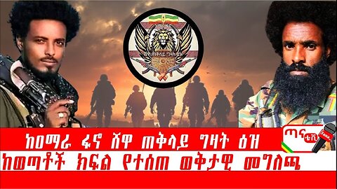 ሰበር መረጃ፦ ከዐማራ ፋኖ ሸዋ ጠቅላይ ግዛት ዕዝ ከወጣቶች ክፍል የተሰጠ ወቅታዊ መግለጫ