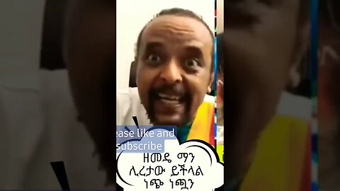 #Shorts-Zemdekun Bekele ነጭ ነጯን #ethiopia #ዩቱብ