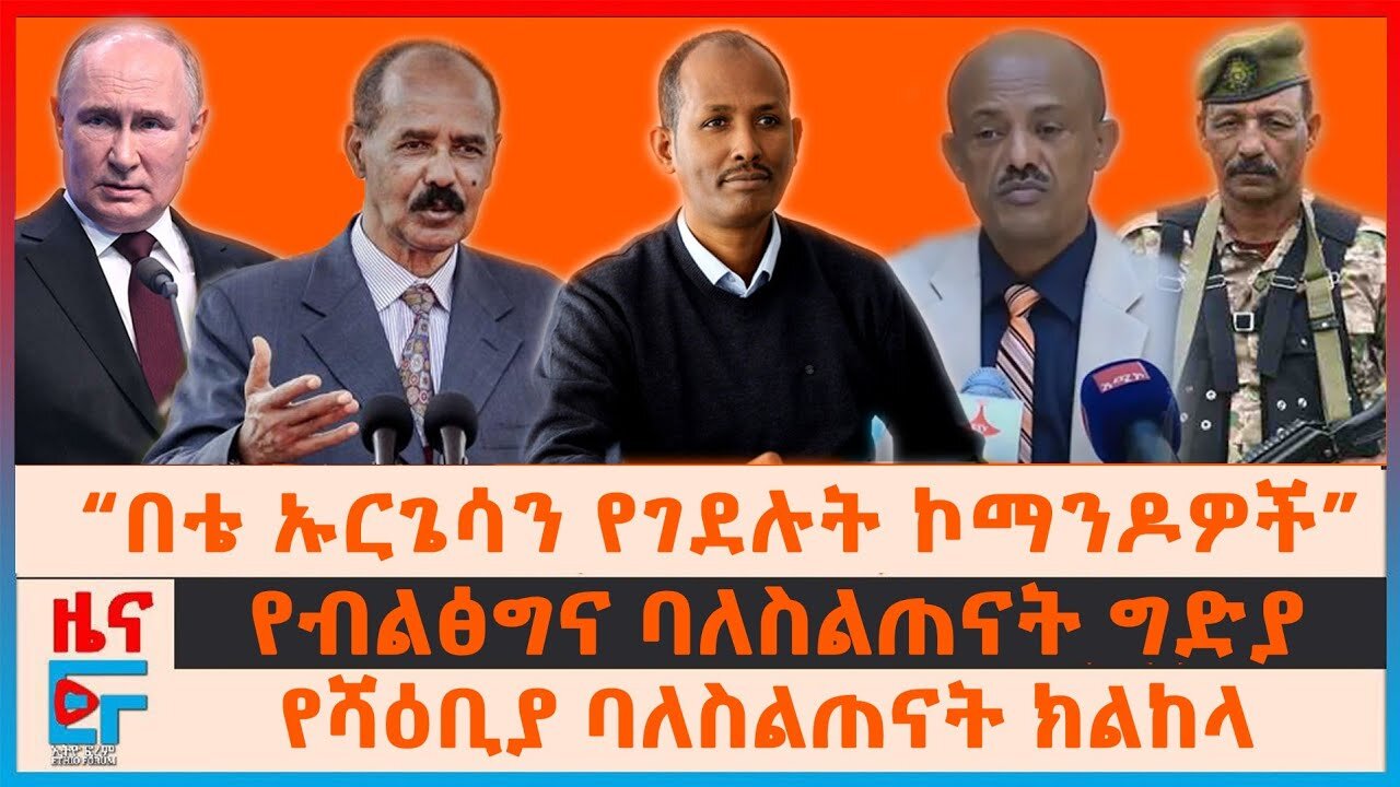 “በቴ ኡርጌሳን የገደሉት ኮማንዶዎች”፣ የብልፅግና ባለስልጠናት ግድያየሻዕቢያ ባለስልጠናት ክልከላ፣ የአስመራው ማመልከቻ፣ አየር መንገዱ የገጠመው| EF