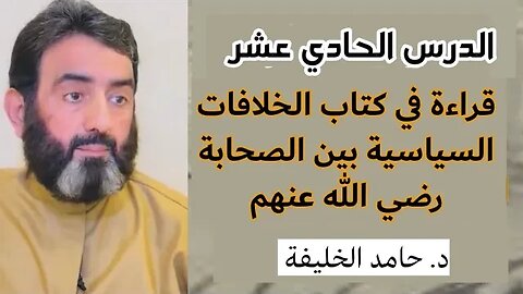 الدرس الحادي عشر والأخير ....قراءة في كتاب الخلافات السياسية بين الصحابة رضي اللّه عنهم..