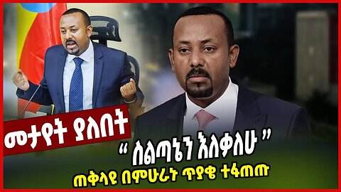 ''ስልጣኔን እለቃለሁ'' ጠቅላዩ በምሁራኑ ጥያቄ ተፋጠጡ | Abiy Ahimed | Ethiopia | Prosperity