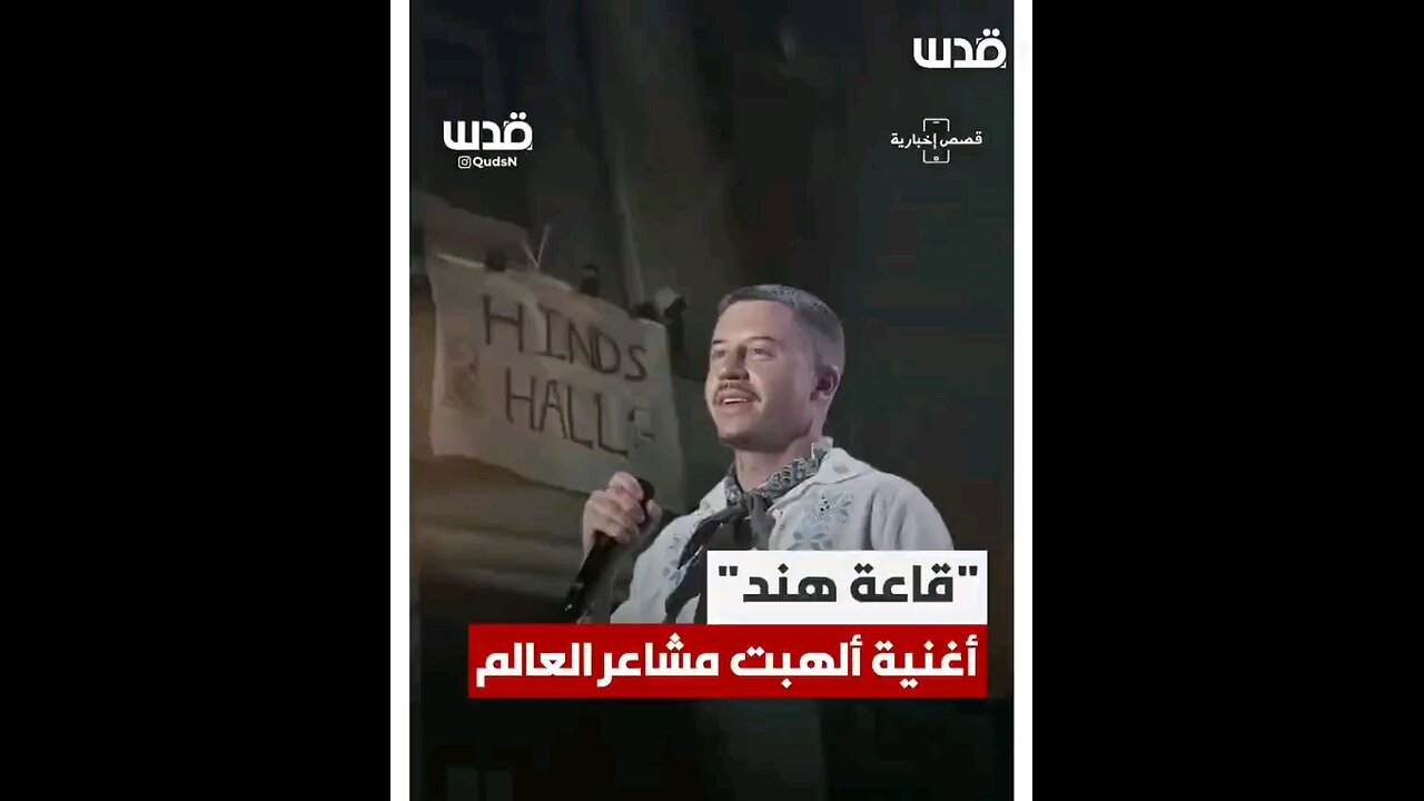 "قاعة هند" أغنية ألهبت مشاعر العالم إليكم قصتها: