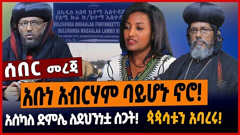 አቡነ አብርሃም ባይሆኑ ኖሮ❗️አስካለ ድምሌ ለደህንነቷ ስጋት❗️ጳጳሳቱን አባረሩ❗️