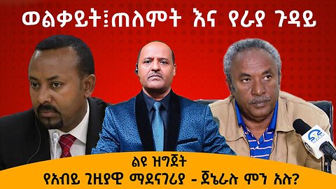 ወልቃይት፤ጠለምትእና የራያ ጉዳይ- የአብይ አህመድ ጊዜያዊ ማደናገራወች በዝርዝር