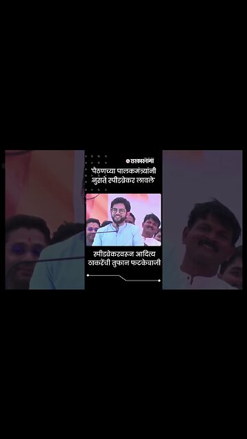 #shorts | 'पैठणच्या पालकमंत्र्यांनी नुसते स्पीडब्रेकर लावले' | Politics | Maharashtra | Sarkarnama