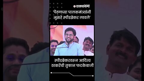 #shorts | 'पैठणच्या पालकमंत्र्यांनी नुसते स्पीडब्रेकर लावले' | Politics | Maharashtra | Sarkarnama