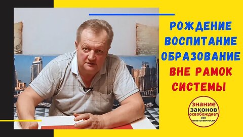 20.01.06-О возможности рождения ребенка, его воспитании и образовании вне рамок системы