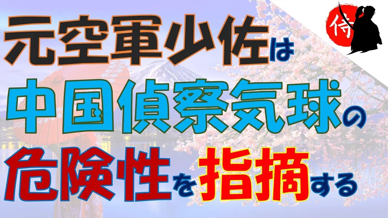 2023年02月04日 元空軍少佐は中国偵察気球の危険性を指摘する